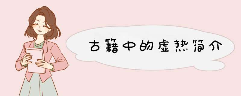 古籍中的虚热简介,第1张