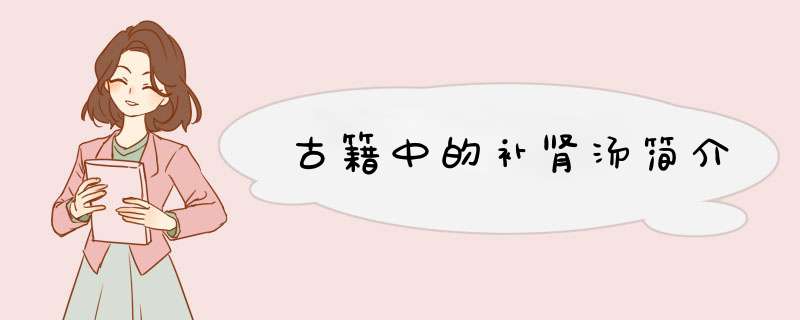 古籍中的补肾汤简介