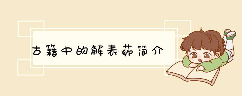 古籍中的解表药简介,第1张