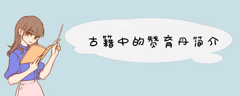 古籍中的赞育丹简介