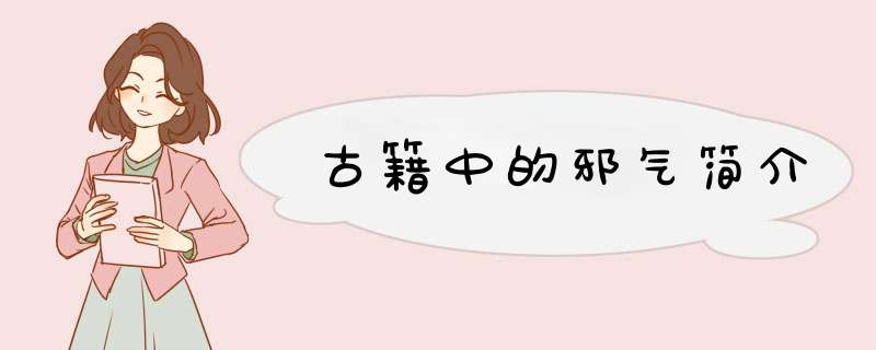 古籍中的邪气简介,第1张