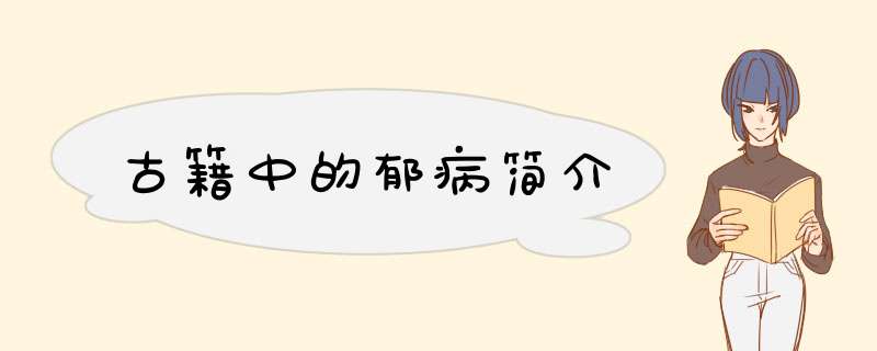 古籍中的郁病简介,第1张