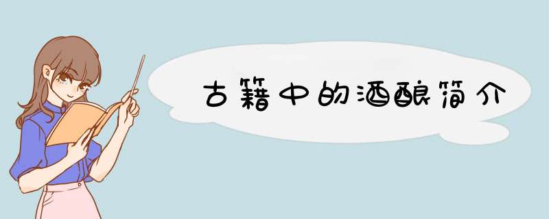 古籍中的酒酿简介,第1张