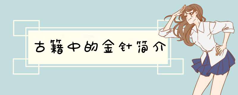 古籍中的金针简介,第1张