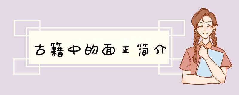 古籍中的面正简介,第1张