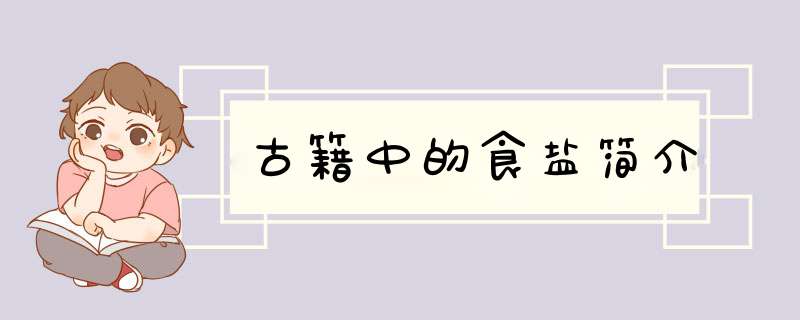 古籍中的食盐简介,第1张