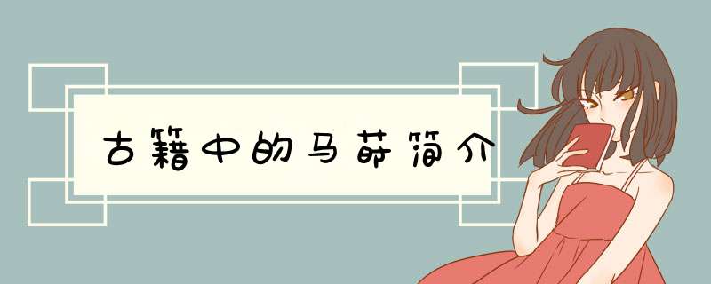 古籍中的马莳简介,第1张