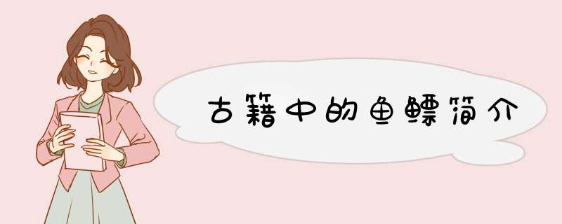 古籍中的鱼鳔简介,第1张