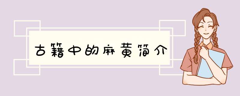 古籍中的麻黄简介,第1张