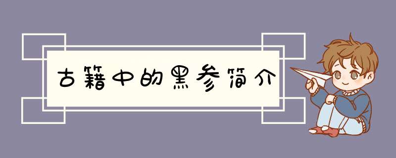 古籍中的黑参简介,第1张