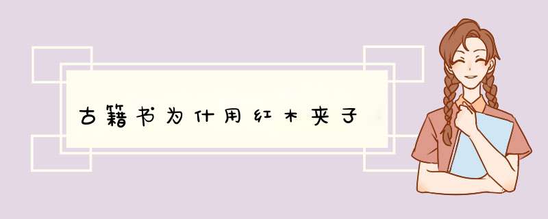 古籍书为什用红木夹子,第1张
