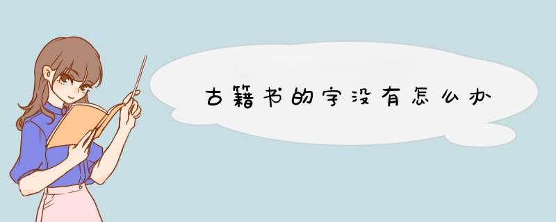 古籍书的字没有怎么办,第1张