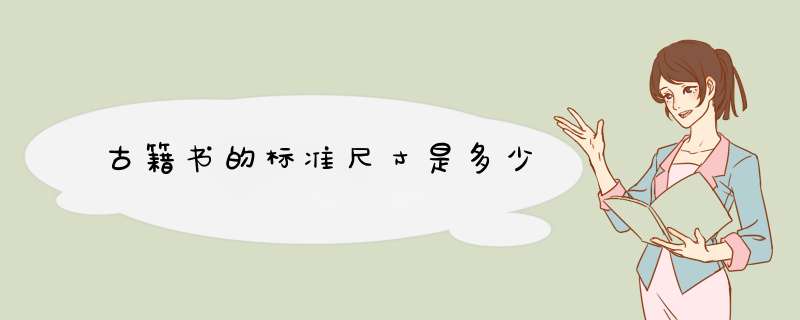 古籍书的标准尺寸是多少,第1张