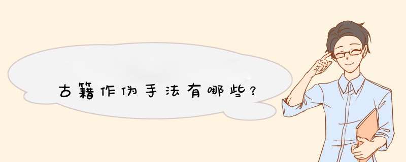 古籍作伪手法有哪些？,第1张