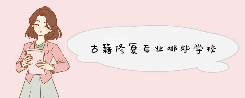 古籍修复专业哪些学校