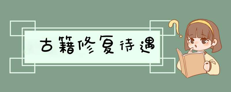 古籍修复待遇,第1张
