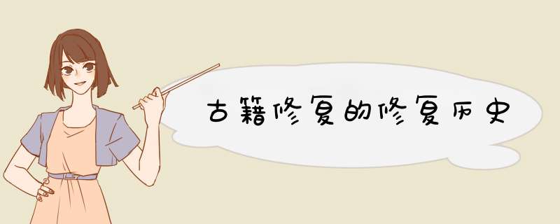 古籍修复的修复历史