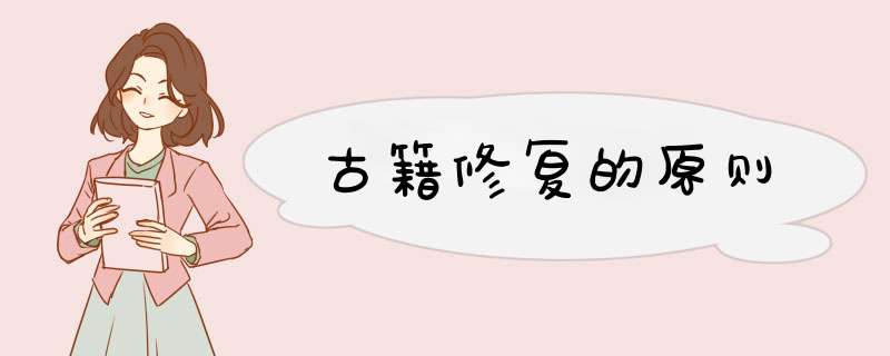 古籍修复的原则,第1张