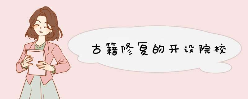 古籍修复的开设院校,第1张