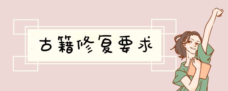 古籍修复要求