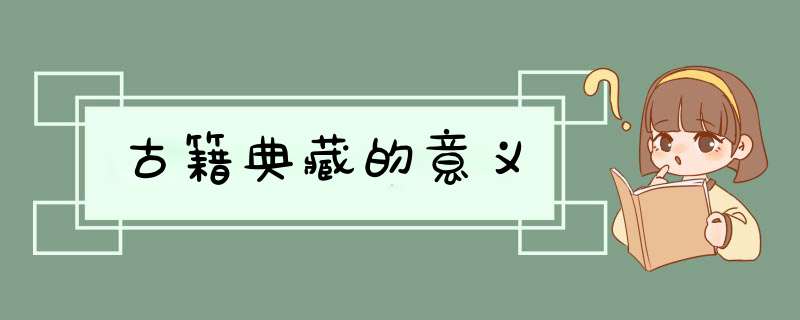 古籍典藏的意义,第1张