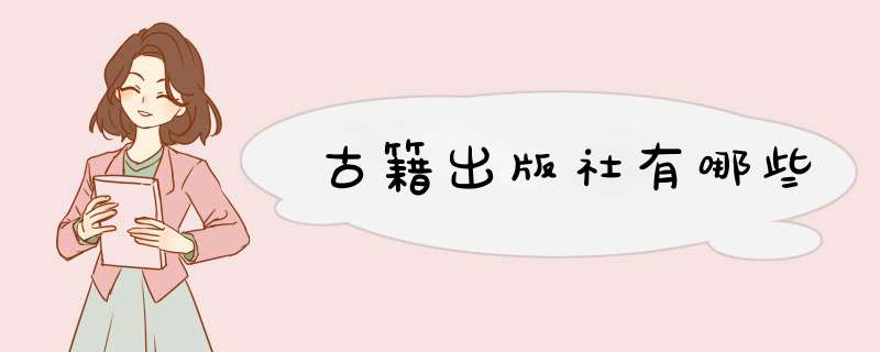 古籍出版社有哪些,第1张