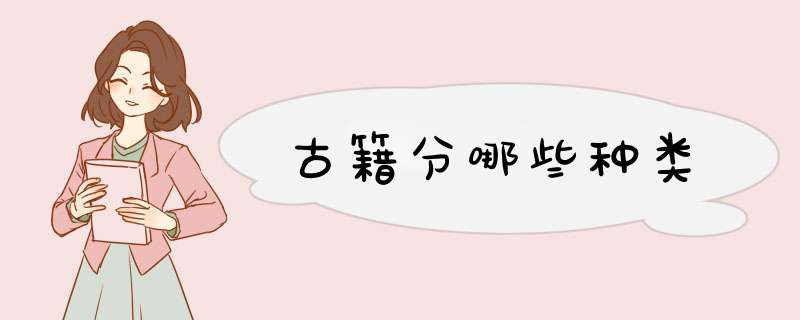 古籍分哪些种类,第1张