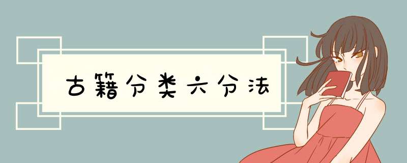 古籍分类六分法