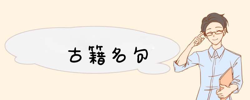 古籍名句