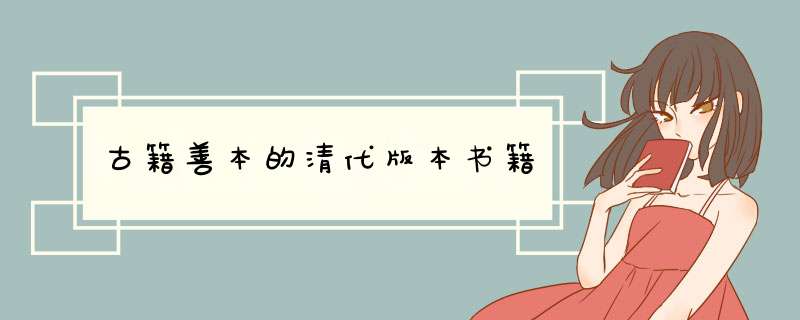 古籍善本的清代版本书籍,第1张
