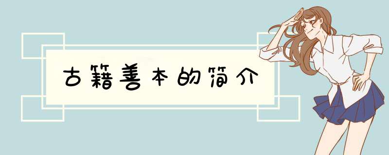 古籍善本的简介,第1张