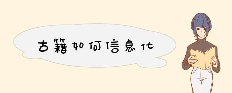 古籍如何信息化,第1张