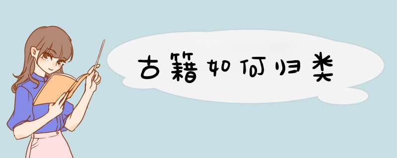 古籍如何归类
