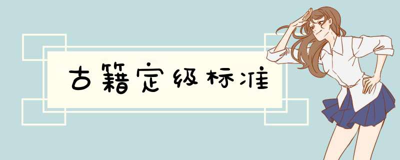 古籍定级标准,第1张