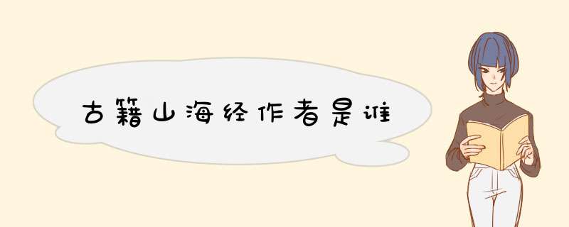 古籍山海经作者是谁
