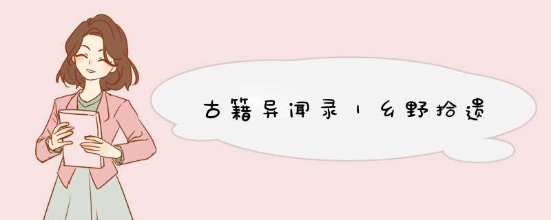 古籍异闻录｜乡野拾遗,第1张