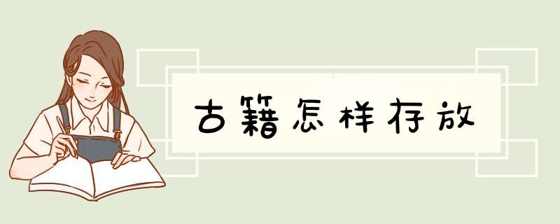 古籍怎样存放,第1张