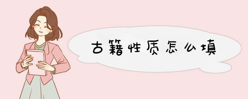 古籍性质怎么填,第1张