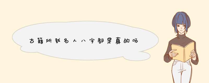 古籍所载名人八字都是真的吗,第1张