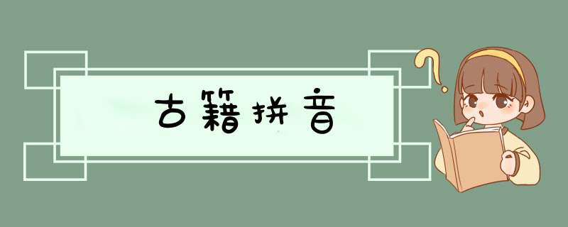古籍拼音,第1张