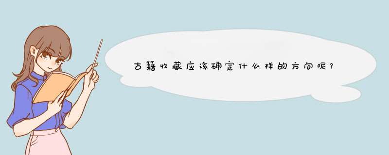 古籍收藏应该确定什么样的方向呢？