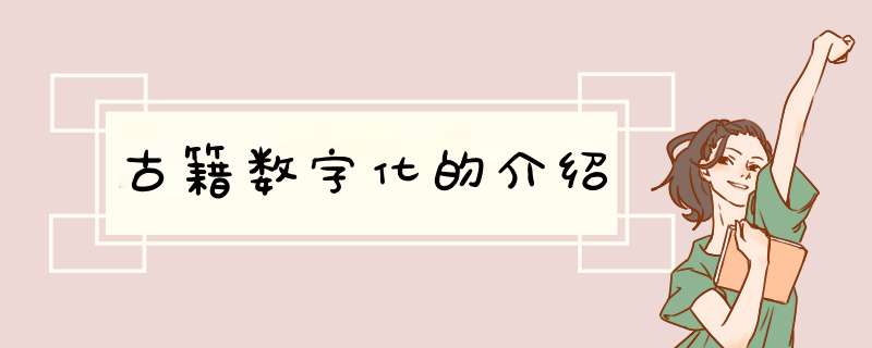 古籍数字化的介绍