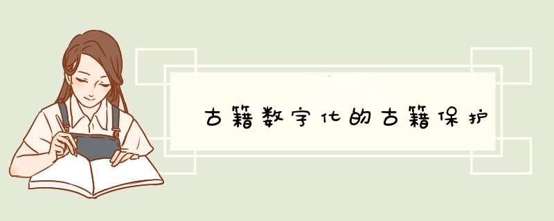 古籍数字化的古籍保护,第1张