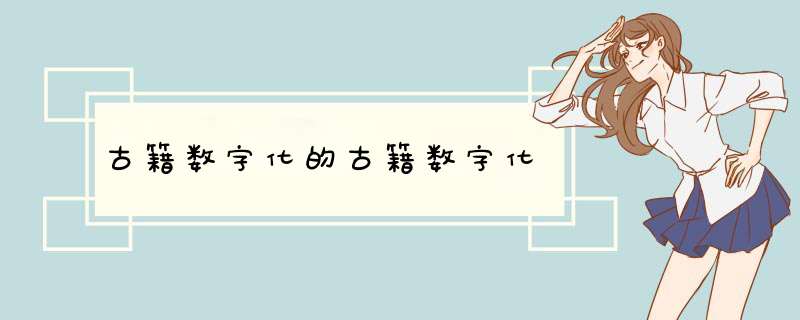 古籍数字化的古籍数字化
