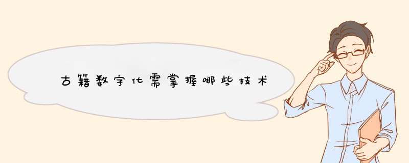 古籍数字化需掌握哪些技术,第1张