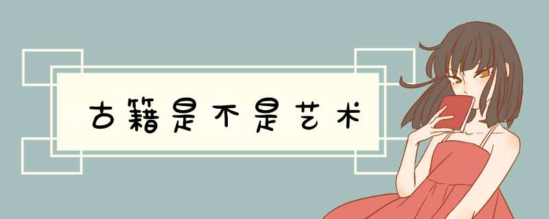 古籍是不是艺术,第1张