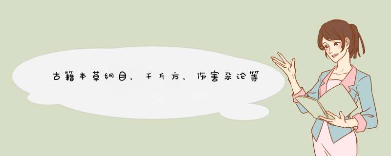 古籍本草纲目，千斤方，伤害杂论等医书有无收藏价值,第1张