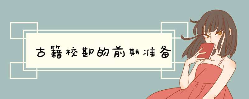 古籍校勘的前期准备,第1张