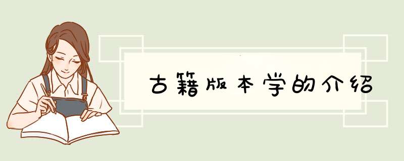 古籍版本学的介绍,第1张