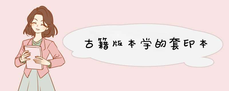 古籍版本学的套印本,第1张